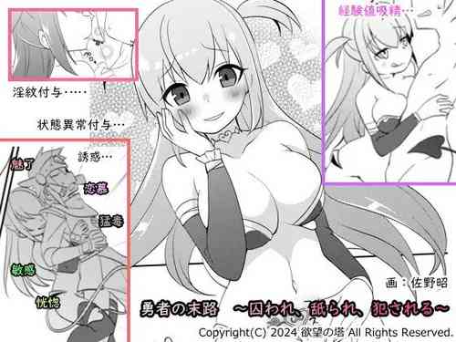[欲望の塔] 勇者の末路 ～囚われ、舐られ、犯される～