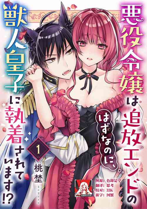 [Momono] Akuyaku reijo wa tsuiho endo no hazunanoni, kemonohito oji ni shuchaku sa rete imasu! ? | 反派千金本应走向放逐结局，却被兽人皇子所执着 1-5 [Chinese] [莉赛特汉化组]