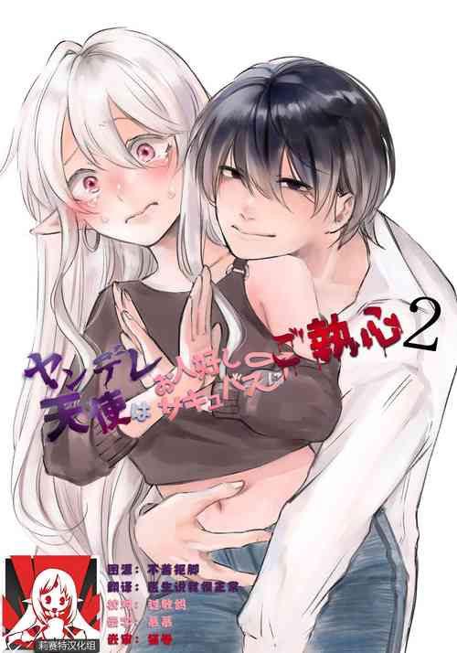 [aironiro] yandere tenshi wa ohitoyoshi sakyubasu ni go shushin | 病娇天使迷恋着好心魅魔 2+后日谈 [Chinese] [莉赛特汉化组]