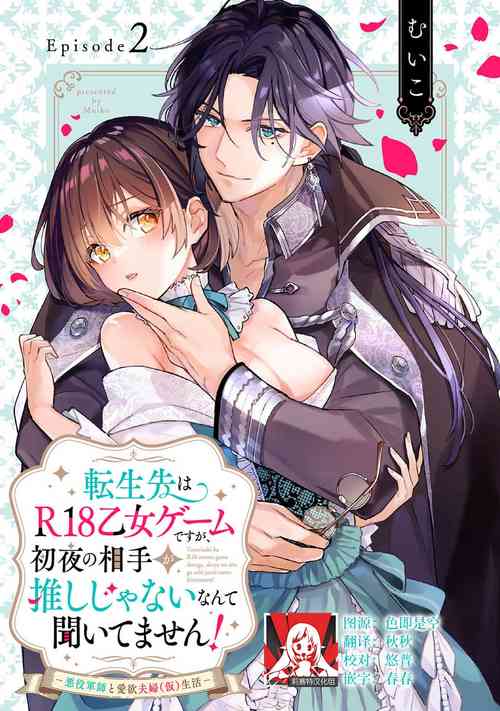 Download tenseisaki wa R18 otome gemudesuga, shoya no aite ga oshi janai nante kiitemasen!| 转生到了R18乙女游戏，初夜对象竟然不是我推！2