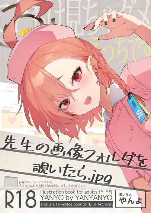 [やんやんよ (やんよ)] 先生の画像フォルダを覗いたら (ブルーアーカイブ) [DL版]