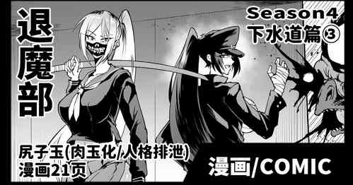 Download Taimabu S4 Gesuidou Hen ③| JK退魔部 Season4 下水道篇③