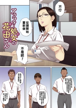 Page 2 of アラフォー処女の花田さん1（Chinese）