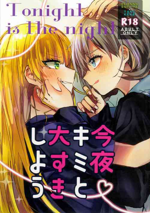 (C103) [くまのり (くまのりょういき)] 今夜キミと大すきしよう！ [Chinese]