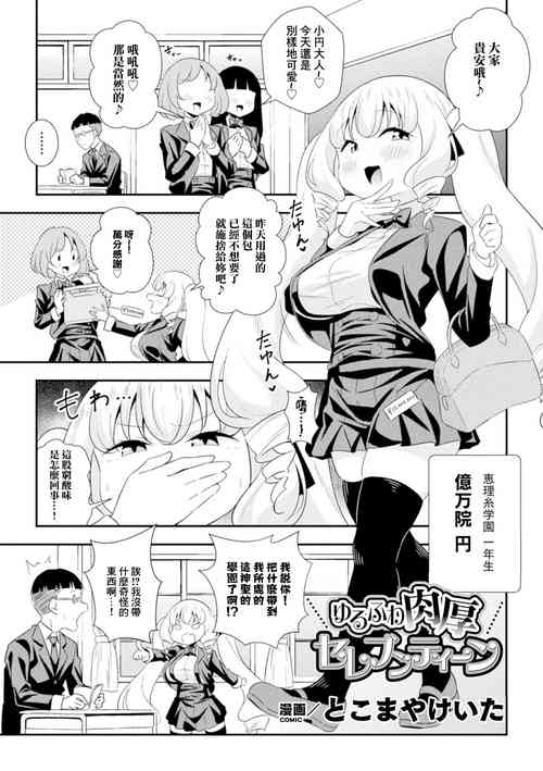 [とこまやけいた] ゆるふわ肉厚 セレブンティーン (二次元コミックマガジン 縮小化ヒロイン強制オナホール計画 Vol.2) [中国翻译]