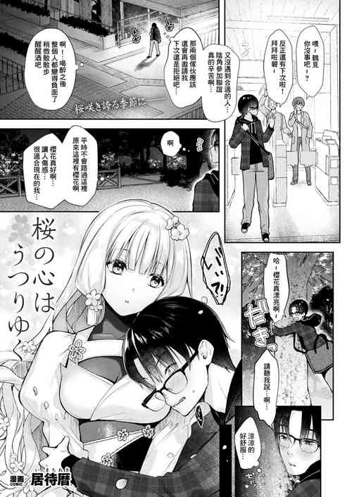 [居待暦]桜の心はうつりゆく[中国翻译]