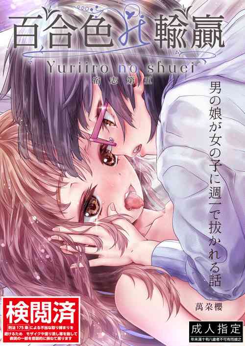 [萬朶櫻] 百合色の輸贏 宿志第五