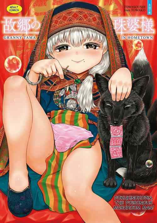 [Dokukinokojin] Kokyou no Tama Baa-sama [Digital] [MTL] [hmmapaya]