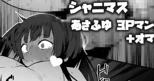 [くまの実] 冬優子のHをあさひが見てる漫画＋あさふゆ3Pオマケ (アイドルマスター シャイニーカラーズ)