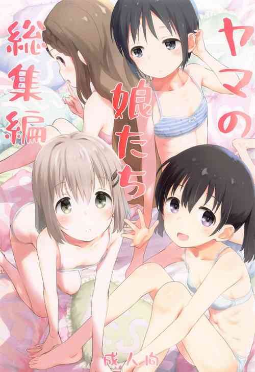 (C103) [Jido-Hikki (Kokekokko Koma)] Yama no  Musume-tachi Soushuuhen  (Yama no Susume)