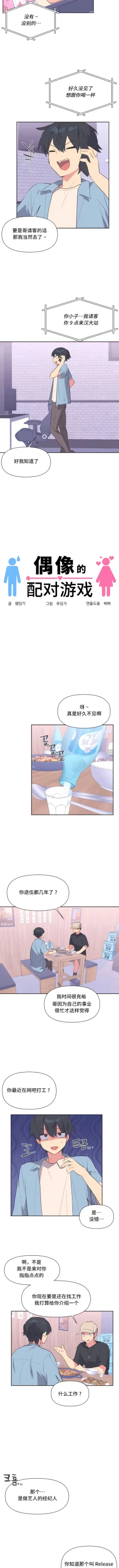 Page 4 of 偶像的配对游戏 | 偶像的配對遊戲 | 女团经纪人 | 女團經紀人 1-38話