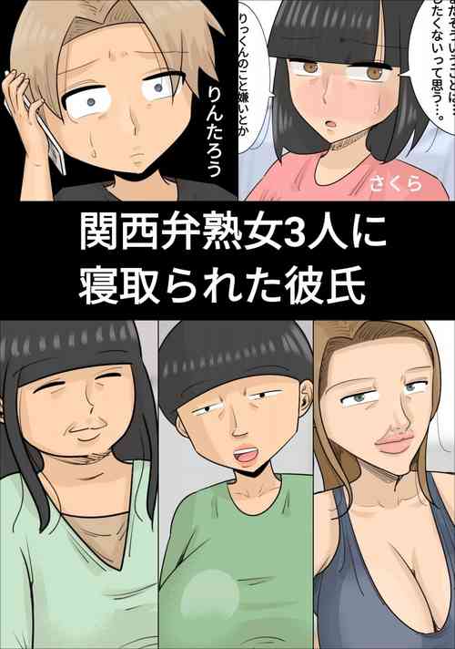 関西弁ブサイク熟女3人に寝取られた彼氏 (おかっぱ、デブ、しゃくれ)