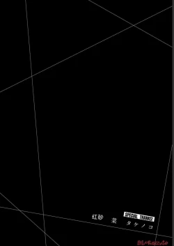 Page 182 of Giruti Sakuru vol 07Chinese Version《罪恶社团》第7卷64-74话，AI机翻汉化