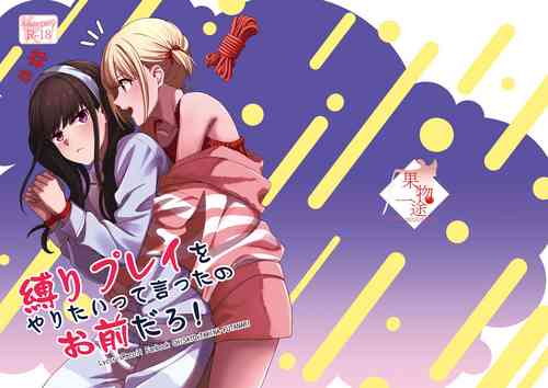[Kudamonoichizu (Rikuu)] Shibari Play o Yaritaitte  Itta no Omae darou! (Lycoris Recoil) [Digital]