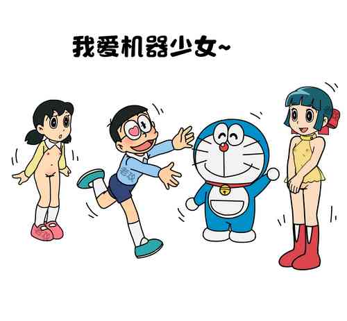 [Lao Gong] I Love Robot Girls (Part 1-2) (Doraemon) [Chinese]