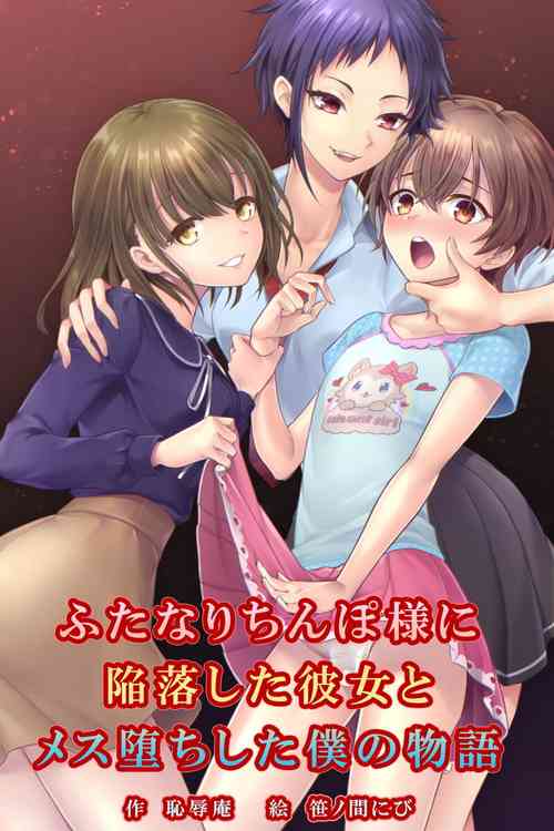 [Chijoku An (Sasanoma Nibi)] Futanari Chinpo-sama ni Kanraku Shita Kanojo to Mesu Ochi Shita Boku no Monogatari