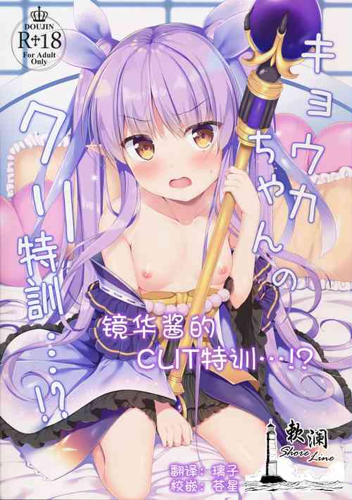 (C96) [Twilight Road (Tomo)] Kyouka-chan no Clit Tokkun...!? | 镜华酱的CLIT特训…!? (Princess Connect Re:Dive) [Chinese] [欶澜汉化组]