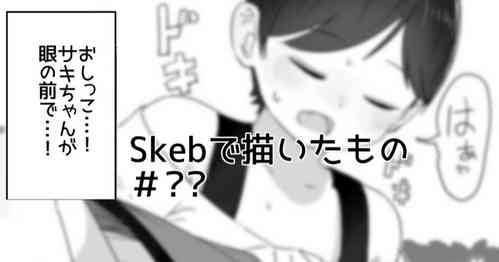 [Satuyo] Skeb de Kakisokoneta Mono