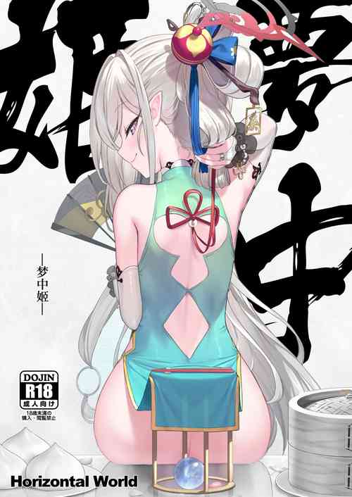 [Horizontal World (Matanonki)] Muchuhime | 梦中姬 (Blue Archive) [Chinese] [吗喽汉化组] [Digital]