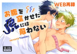 Page 1 of お腹を空かせた虎には敵わない