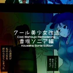 Page 101 of Cool Bishoujo Remodeling Ch1-30