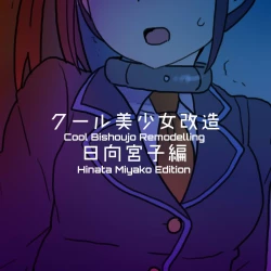 Page 130 of Cool Bishoujo Remodeling Ch1-30