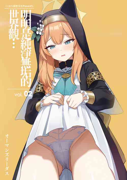[Kokumaro Chousei Tounyuu (Auman Zureedus)] Sukitooru youna Sekaikan nanoni... vol. 02 | 明明是純淨無垢的世界觀... vol. 02 (Blue Archive) [Chinese]