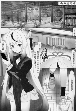 Page 2 of (C103) [Yume Sakaino Utopia (QW) Kokona to Otona Himitsu no Hoshuu (Blue Archive) [Chinese]