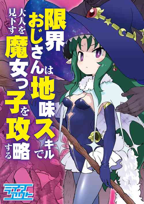 [Line Out (Ookami Uo)] Genkai ojisan wa jimi sukiru de otona o mikudasu majokko o kouryaku suru