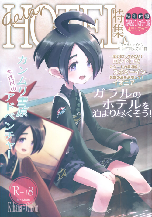 (GOOD COMIC CITY 29) [Akichi de Gohan (Tateaki)] Galar HOTEL特集 (Pokémon Sword and Shield)