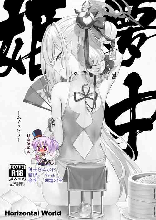 [Horizontal World (Matanonki)] Muchuhime (Blue Archive) [Chinese] [绅士仓库汉化] [Digital]