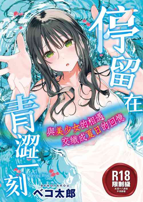 [Bekotarou] Ao no Mama de ｜停留在青澀一刻 [Chinese][林承羽][Uncensored][Digital]