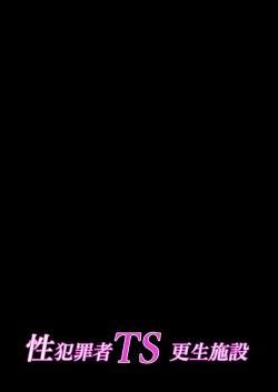 Page 43 of Seihanzaisha TS Kousei Shisetsu