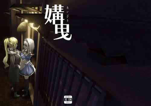 [熱川パイルバンカー同好会][川蝉おるた]媾曳[中国翻译]