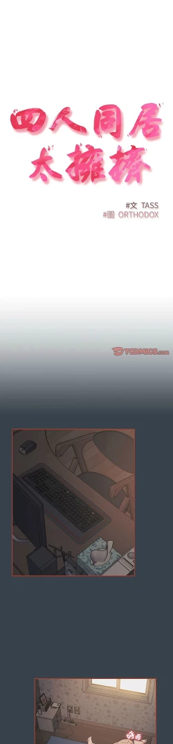 Page 181 of 四人同居太拥挤／The Four Of Us Can’T Live Together 1-18