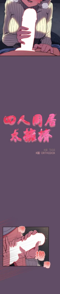 Page 292 of 四人同居太拥挤／The Four Of Us Can’T Live Together 1-18