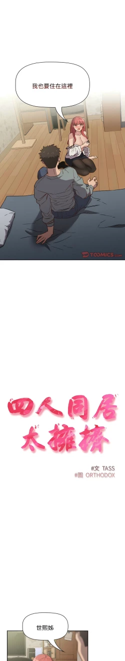 Page 64 of 四人同居太拥挤／The Four Of Us Can’T Live Together 1-18