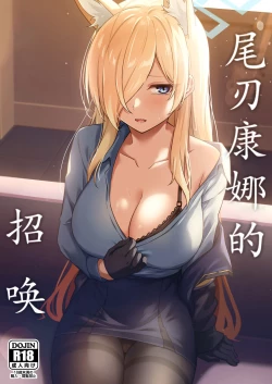 Page 1 of Ogata Kanna no Oyobidashi | 尾刃康娜的招唤