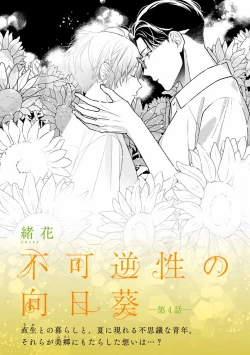 Page 27 of Fukagyakusei no Himawari | 不可逆的向日葵 Ch. 5-7