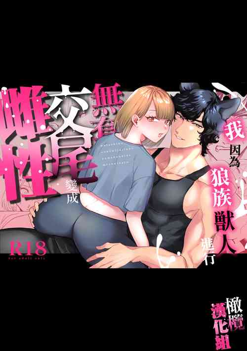 [Osharena koi] watashi wa ōkami kemonohito no nama kōbi de mesu ni naru｜我因为和狼族兽人进行无套交尾变成了雌性[中文] [橄榄汉化组]