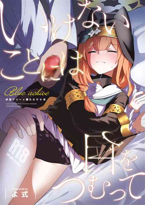 (C103) [Wafuu(Yoshiki)] Ikenai koto ni wa Me wo tsumutte (Blue Archive)