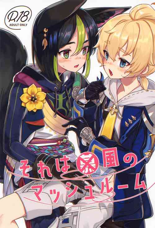 (C102) [face to face (ryoattoryo)] Sore wa Bofuu  no Mushroom (Genshin Impact)