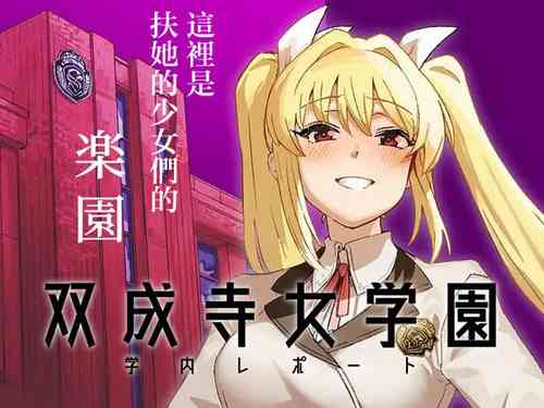 Download Futanari Jijo Gakuen Gakunai Report