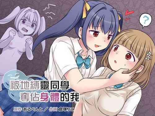 [Hairu Nukemichi (Kuratsuka Riko)] Jibakurei no Doukyuusei ni Nottorareta Atashi [Chinese]