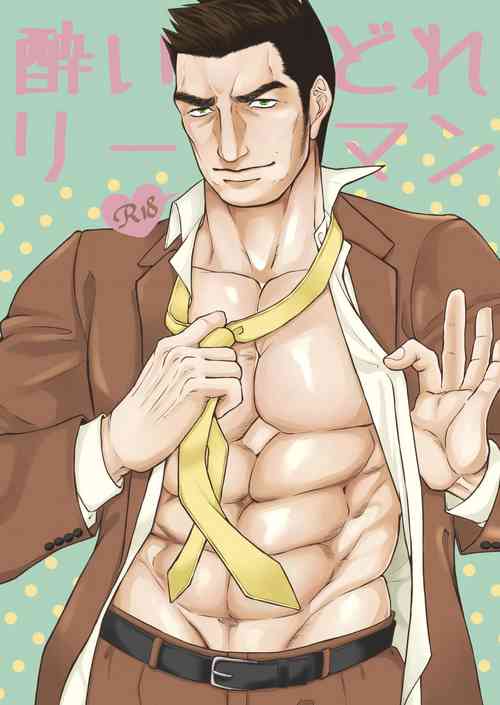 [Toriaezu Nama (Nagayoshi Shun)] Drunk Office Man [Digital]