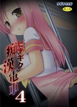 Page 18 of Hinagiku Chikan Densha 4