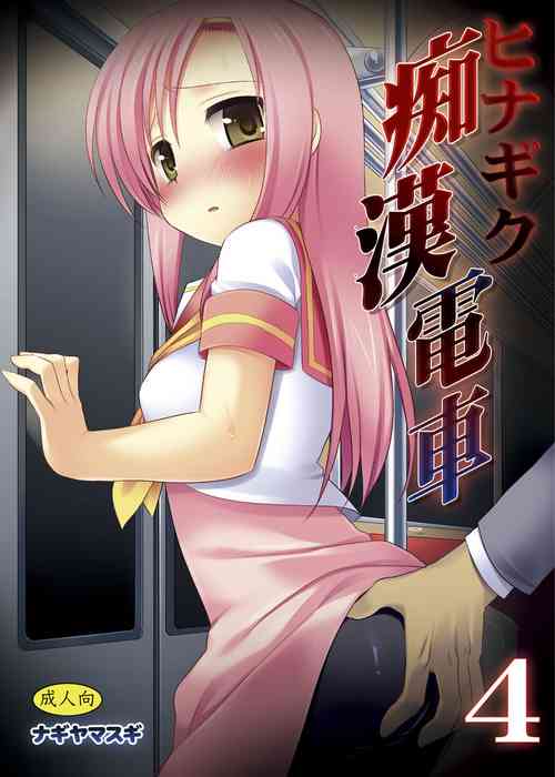 Download Hinagiku Chikan Densha 4