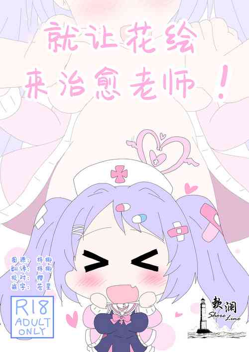 [Sonna Hi no Koto. (Ge-tsu)] Hanae, Sensei o Iyashimasu! | 就让花绘来治愈老师! (Blue Archive) [Chinese] [欶澜汉化组] [Digital]