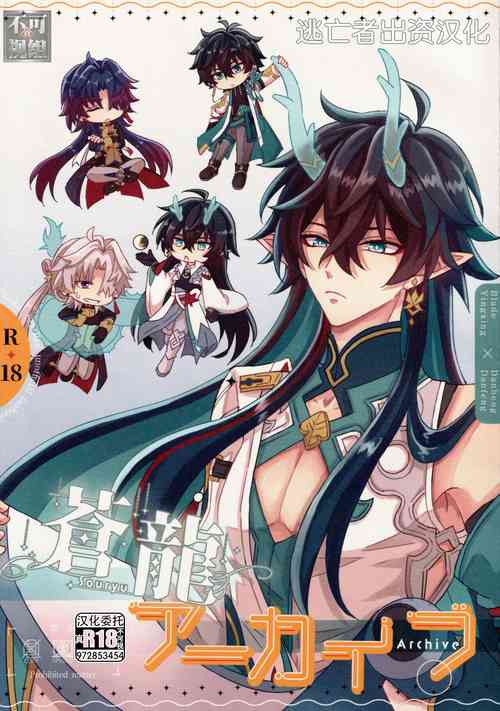 [Ｆプラス (ヤモリ)] 蒼龍アーカイブ (崩壊：スターレイル) [Chinese] [逃亡者×真不可视汉化组]