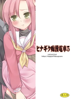 Page 18 of Hinagiku Chikan Densha 5